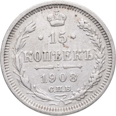 купить 15 копеек 1908 СПБ-ЭБ