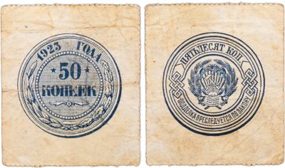 купить 50 копеек 1923 года (тип марки)