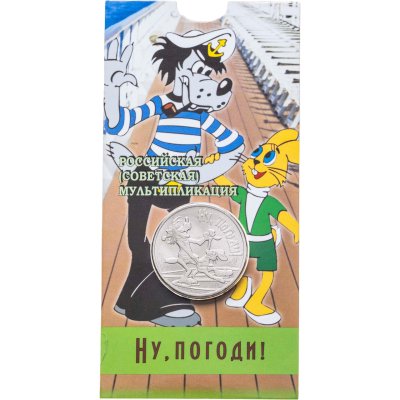 купить 25 рублей 2018 ММД Российская (советская) мультипликация - мультфильм "Ну, погоди!"