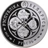 Купить Беларусь 1 рубль 2017 "Возрожденные растения - Лапчатка скальная"