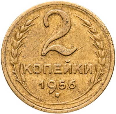 купить 2 копейки 1956