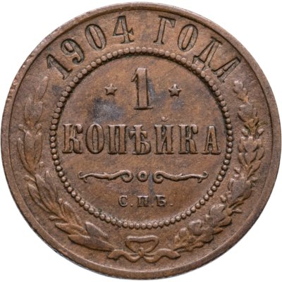 купить 1 копейка 1904 СПБ