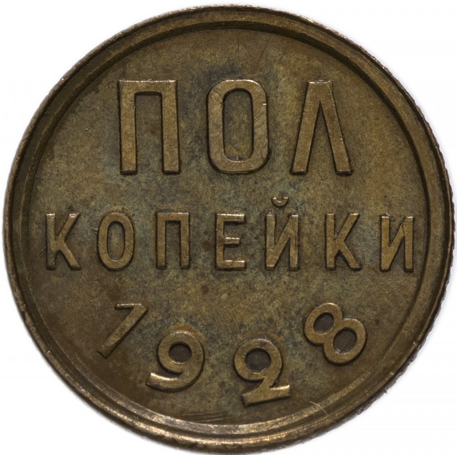 купить Полкопейки 1928