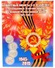 Купить Альбом для памятных 5 и 10-рублёвых монет серии "70-летие Победы в ВОВ"