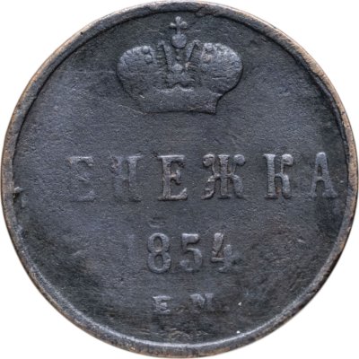 купить денежка 1854 ЕМ