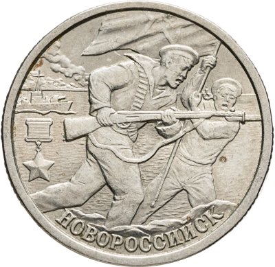 купить 2 рубля 2000 СПМД "Новороссийск (города-герои)"