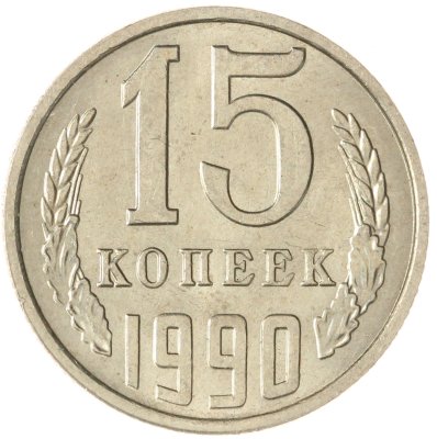 купить 15 копеек 1990
