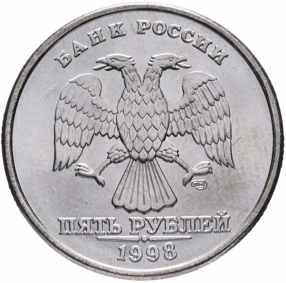купить 5 рублей 1998 СПМД штемпельный блеск
