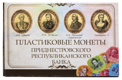 купить Набор из 4 монет Приднестровье 2014 из композитных материалов, в буклете