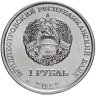 Купить Приднестровье 1 рубль 2017 "100 лет Октябрьской революции"