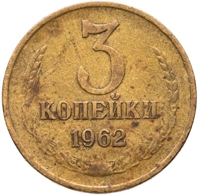 купить 3 копейки 1962