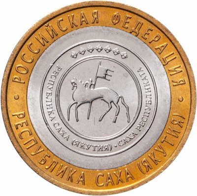 купить 10 рублей 2006 СПМД "Республика Саха, Якутия (Российская Федерация)", мешковая сохранность