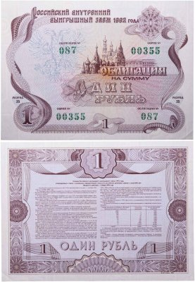 купить Облигация 1 рубль 1992 Российский внутренний выигрышный заем, разряд 35