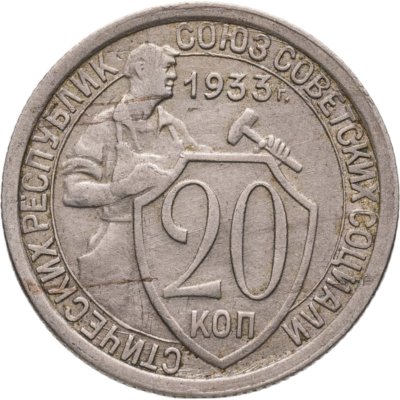 купить 20 копеек 1933