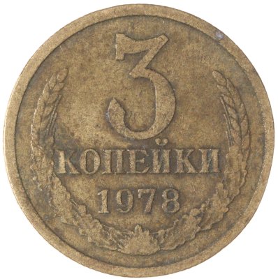 купить 3 копейки 1978