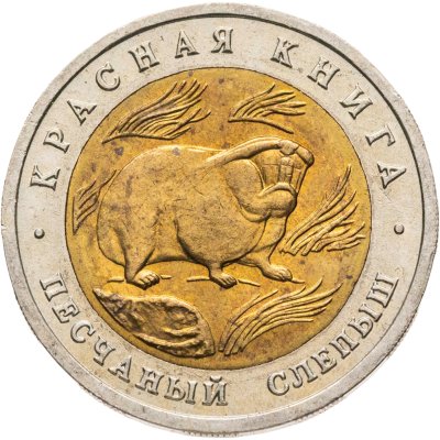 купить 50 рублей 1994 ЛМД Песчаный Слепыш - Красная Книга