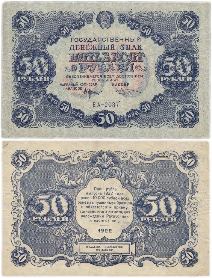 купить 50 рублей 1922 кассир Козлов
