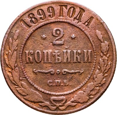 купить 2 копейки 1899 СПБ