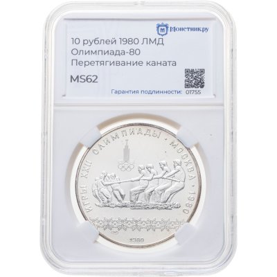купить 10 рублей 1980 ЛМД "XXII летние Олимпийские игры 1980 в Москве: Перетягивание каната" в слабе Монетник.ру MS62