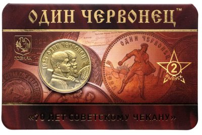 купить Памятный монетовидный жетон ГОЗНАК 2025 "Один червонец 1925 год - Рабочий и Крестьянин" выпуск 2, в блистере