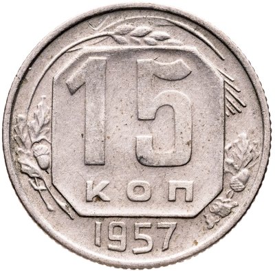 купить 15 копеек 1957