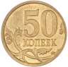 Купить 50 копеек 2010 СП