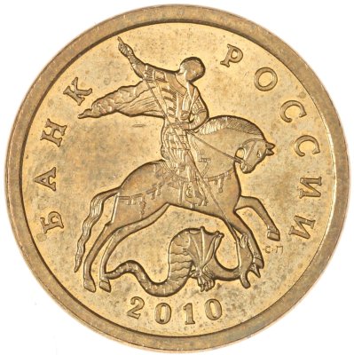 купить 50 копеек 2010 СП
