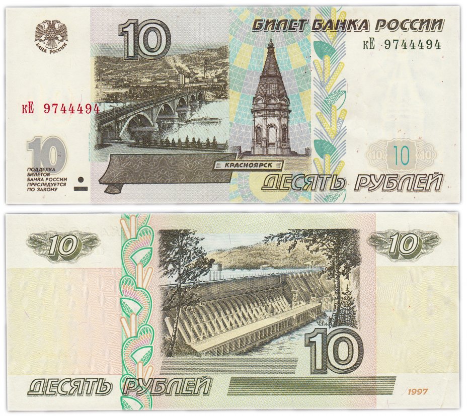 купить 10 рублей 1997 (модификация 2001)