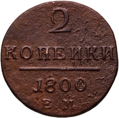 купить 2 копейки 1800 ЕМ