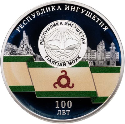 купить 3 рубля 2024 "100 лет Республике Ингушетия"