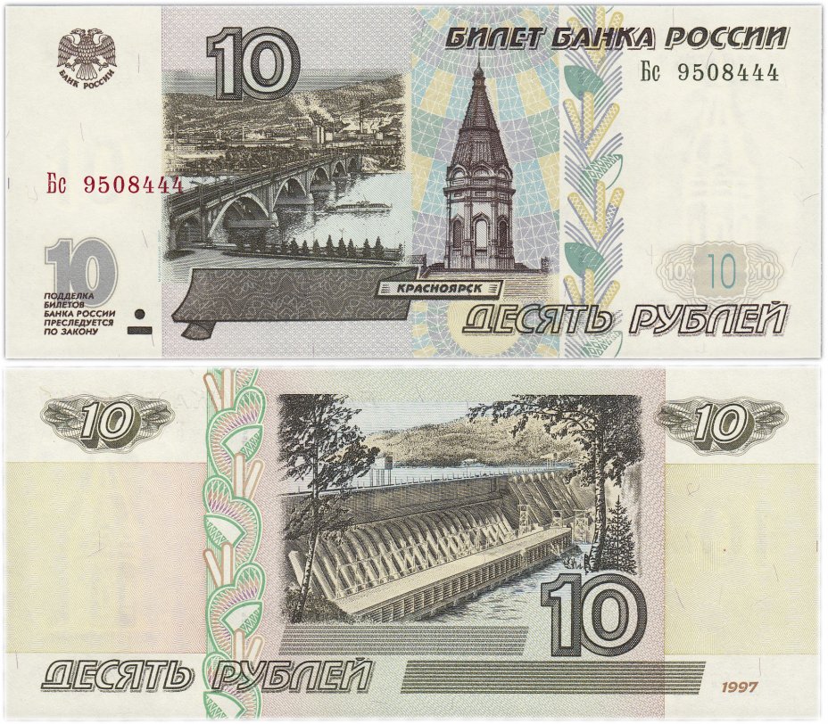 купить 10 рублей 1997 (модификация 2001) тип литер Большая/маленькая, красивый номер 9508444