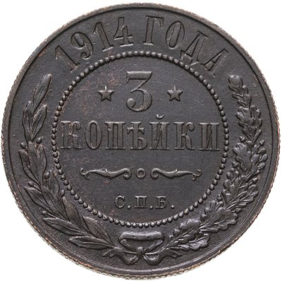 Купить 3 копейки 1914 СПБ