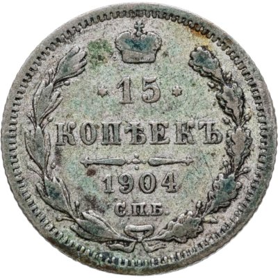 купить 15 копеек 1904 СПБ-АР