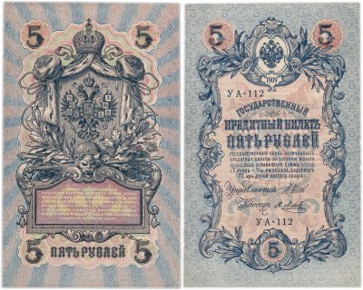 купить 5 рублей 1909 УБ-112 управляющий Шипов, кассир Метц