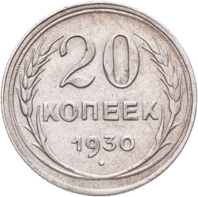 купить 20 копеек 1930