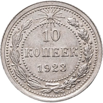 купить 10 копеек 1923