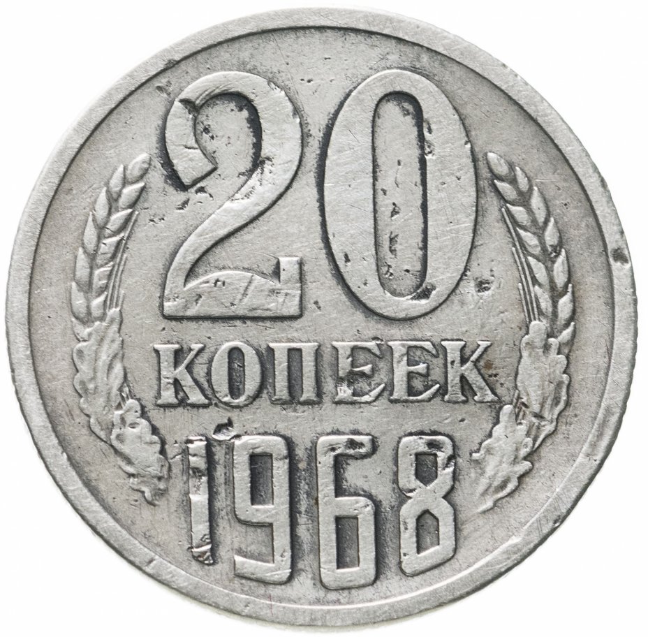 20 Копеек 1961 Цена