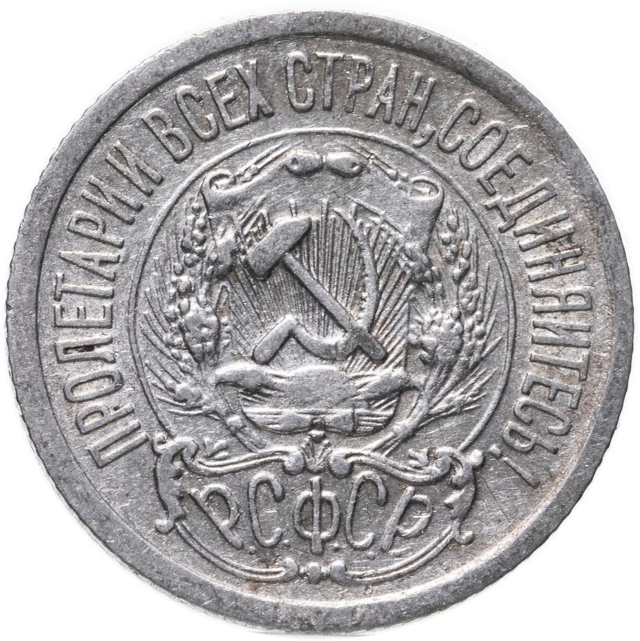 Монета 15 копеек 1923 стоимостью 550 руб.