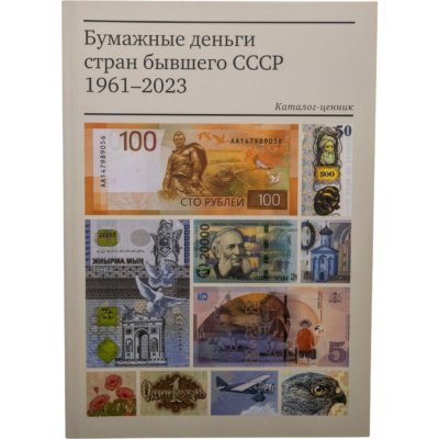 купить Бумажные деньги бывшего СССР 1961-2023. Каталог-ценник. Пахмутов О.А., Тихонов О.Э. Второе издание 2023 г. с автографом автора!