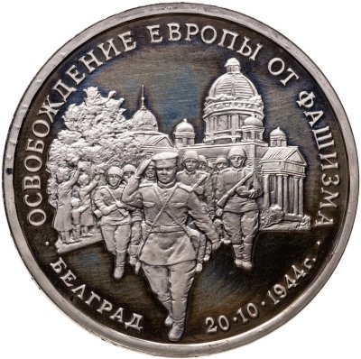 купить 3 рубля 1994 ММД Proof Освобождение Советскими войсками Белграда