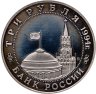 Купить 3 рубля 1994 ММД Proof Освобождение Советскими войсками Белграда