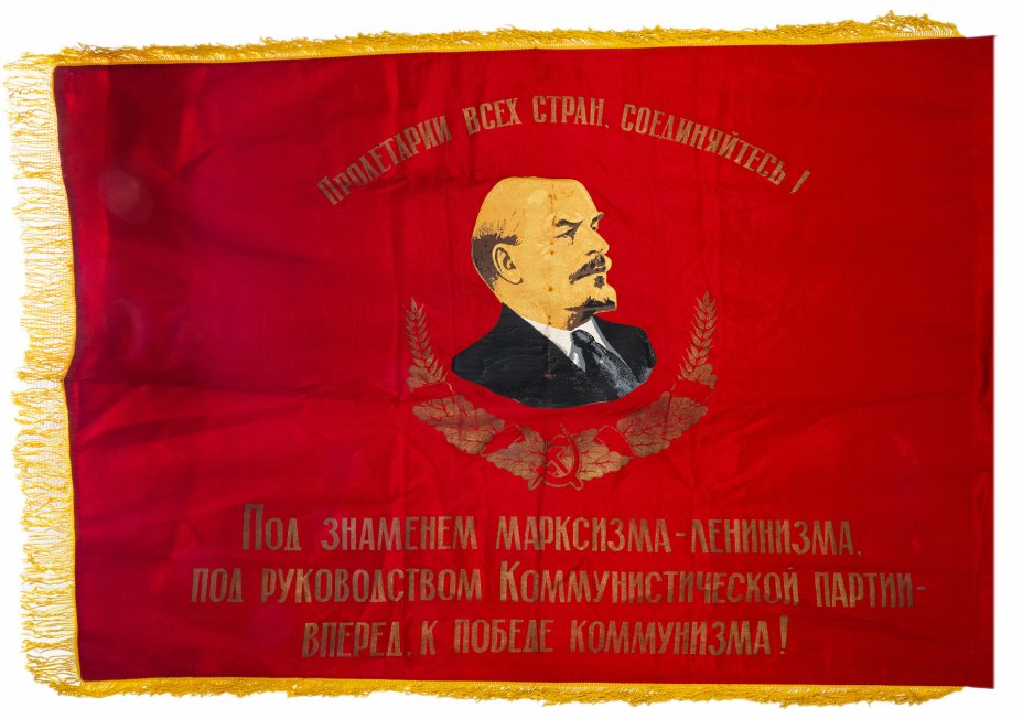 купить Знамя "Пролетарии всех стран, соединяйтесь!", шелк с бахромой, СССР, 1970-1980 гг.