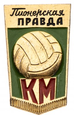 купить Значок Пионерская Правда - Кожаный Мяч (Разновидность случайная )