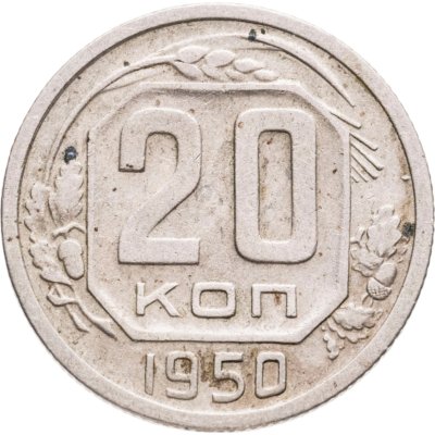 купить 20 копеек 1950