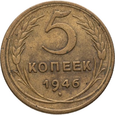 купить 5 копеек 1946