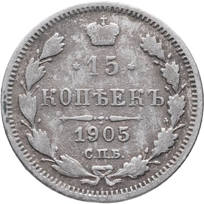 купить 15 копеек 1905 СПБ-АР