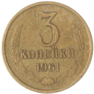купить 3 копейки 1961