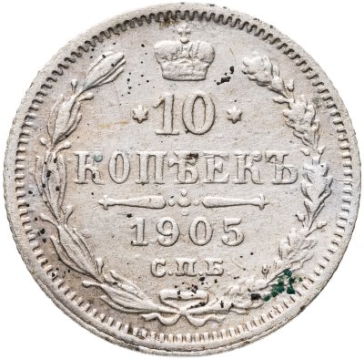 купить 10 копеек 1905 СПБ-АР