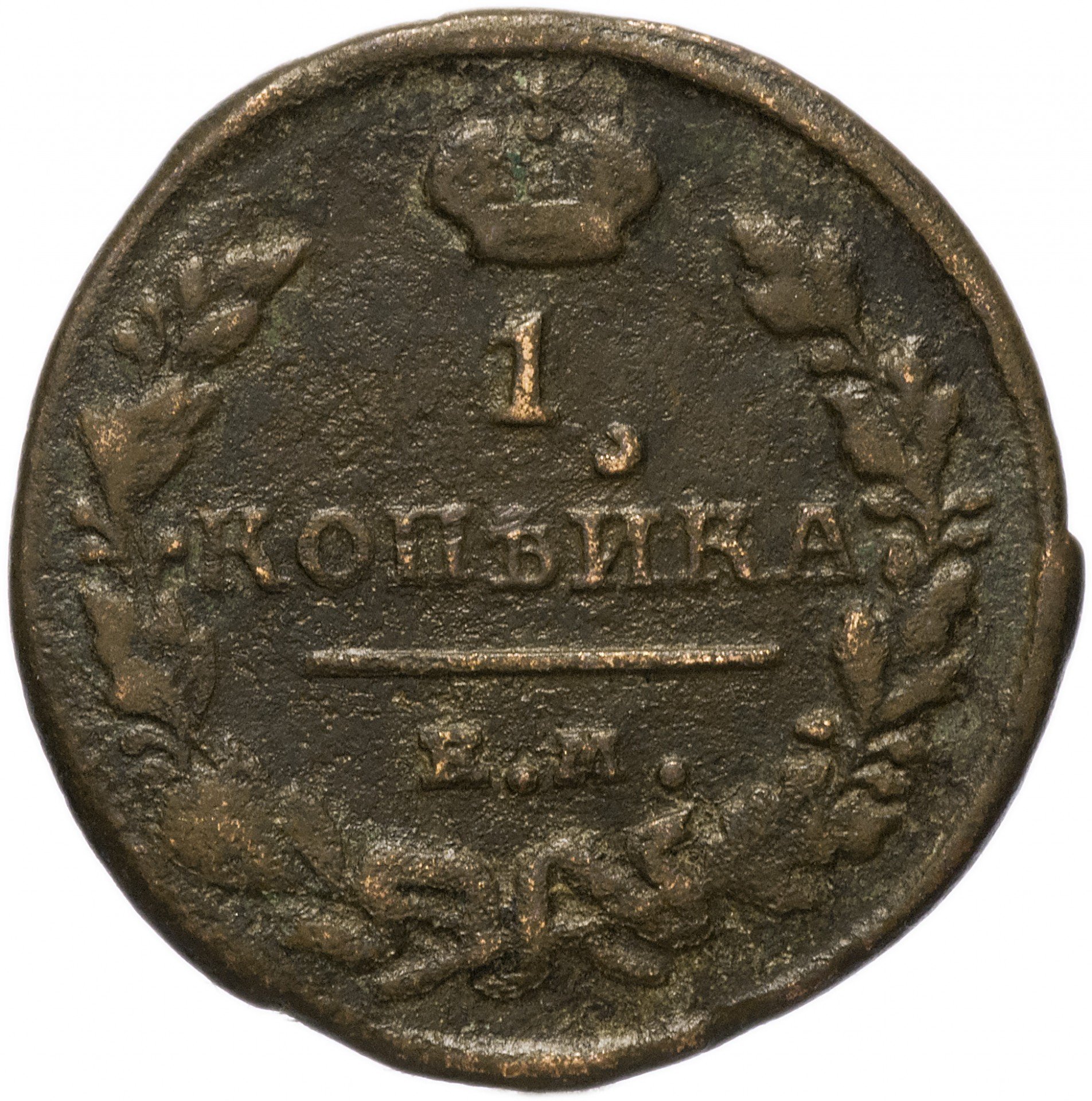 1 Коп 1824. Российская монета 1824 года. Стоимость монеты копейка 1824 года.