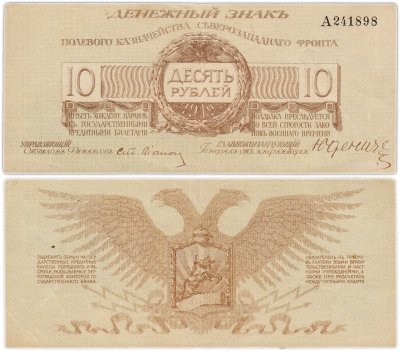 купить Юденич 10 рублей 1919